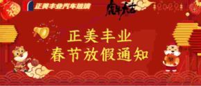 正美丰业汽车玻璃春节营业时间!