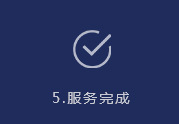 服务步骤5